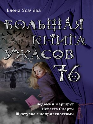 cover image of Большая книга ужасов 76 (сборник)